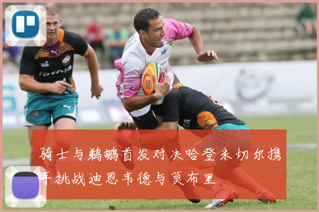 骑士与鹈鹕首发对决哈登米切尔携手挑战迪恩韦德与莫布里
