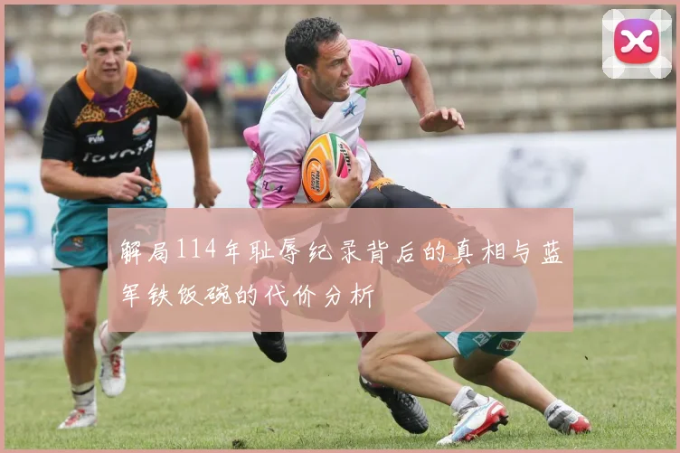 解局114年耻辱纪录背后的真相与蓝军铁饭碗的代价分析