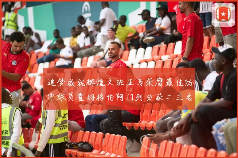 追梦成就辉煌文班亚马荣膺最佳防守球员霍姆格伦阿门列分获二三名